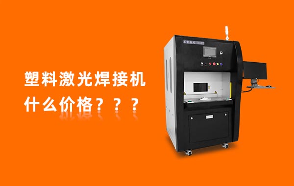一臺(tái)塑料激光焊接機(jī)多少錢？(圖1)