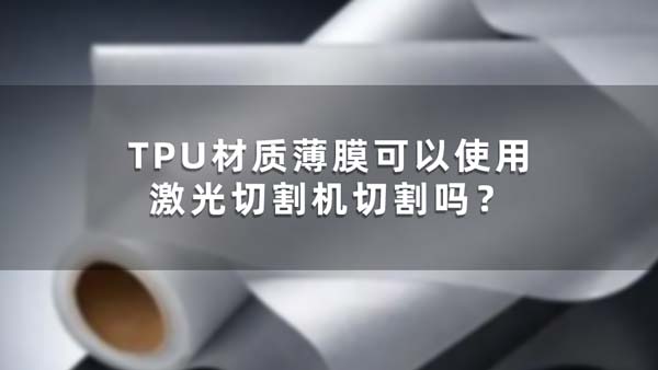 TPU材質薄膜可以使用激光切割機切割嗎？(圖1)