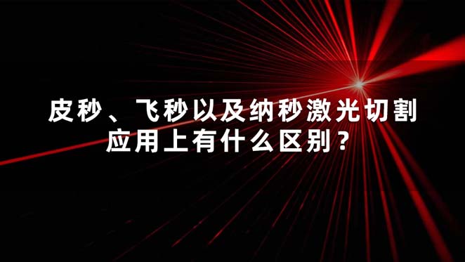 皮秒、飛秒以及納秒激光切割應(yīng)用上有什么區(qū)別？(圖1)