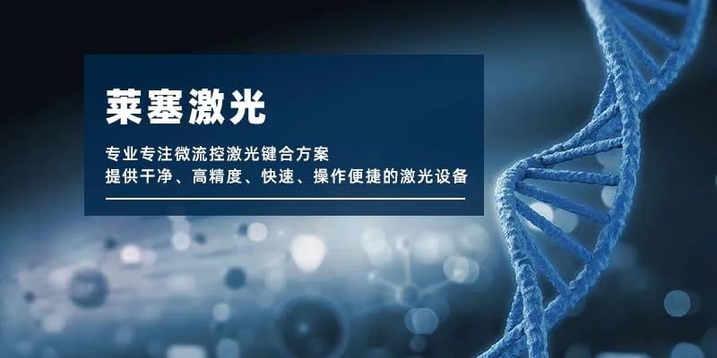 微流控產業化解決方案，量產下激光焊接擁有絕對優勢！(圖1)
