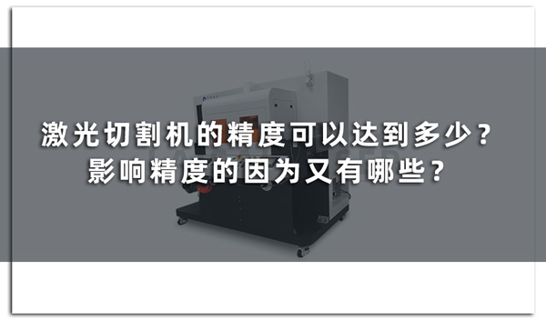 激光切割機的精度可以達到多少？影響精度的因為又有哪些？(圖1)