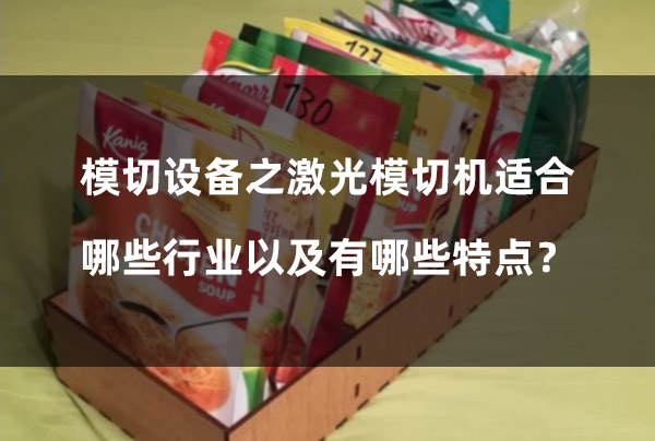 模切設備之激光模切機適合哪些行業(yè)以及有哪些特點？(圖1)