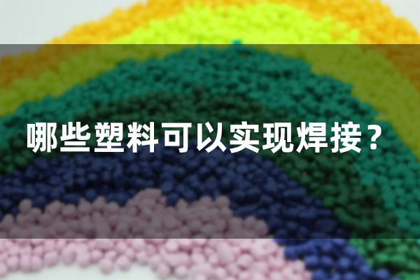 哪些塑料可以實現焊接？(圖1)