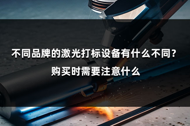 不同品牌的激光打標設備有什么不同？購買時需要注意什么(圖1)