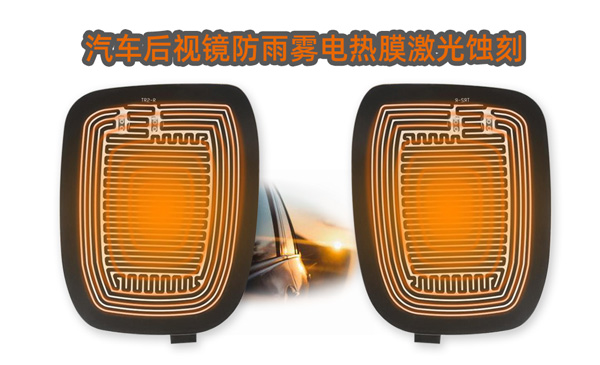 汽車后視鏡發熱片線路激光蝕刻及切割(圖3)