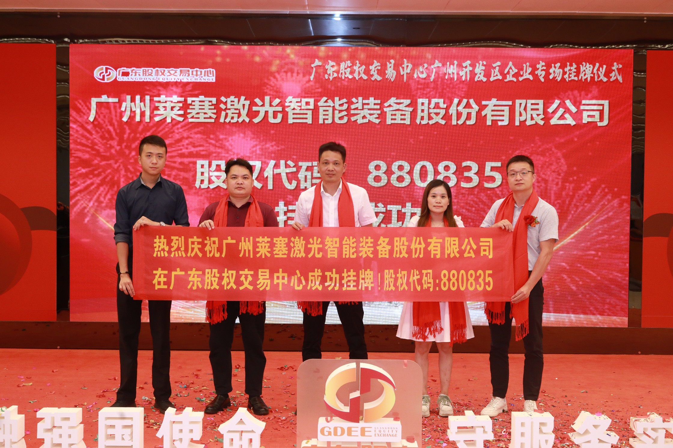 熱烈祝賀廣州萊塞激光在廣東股權交易所正式上市！(圖8)