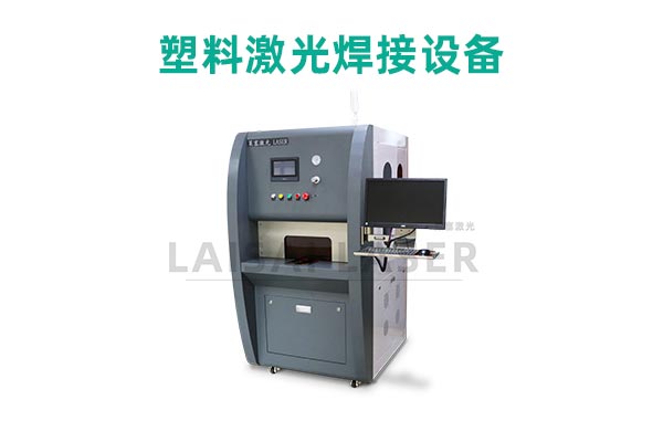 塑料激光焊接是什么？塑料激光焊接機(jī)的優(yōu)點(diǎn)是什么？(圖2)
